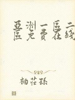 亚洲一区二区三区免费在线播放