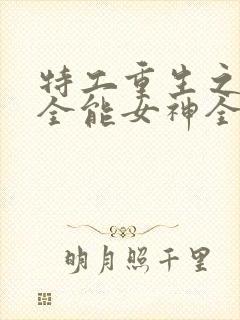 特工重生之快穿全能女神全文免费阅读