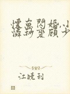 怀崽闪婚,小可怜秒变顾少心尖宠