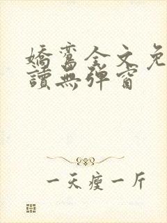 娇鸾全文免费阅读无弹窗