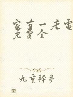 家有一老电视剧免费全