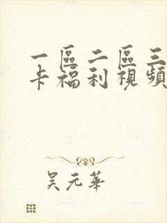 一区二区三区不卡福利视频