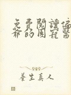 免费阅读偏执王爷的团宠医妃全文封面