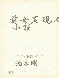 前女友 现人妻 小说