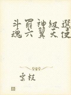 斗罗神级选择武魂六翼天使免费阅读封面