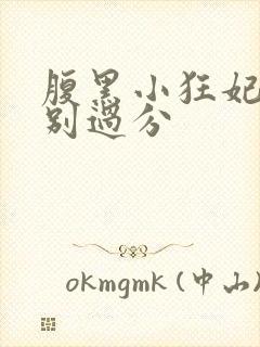 腹黑小狂妃皇叔别过分封面