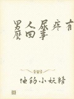 男人尿疼有血怎么回事