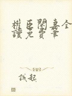 权臣闲妻全文阅读免费笔