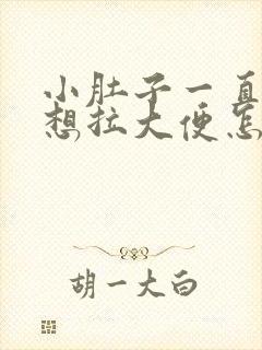 小肚子一直疼还想拉大便怎么回事