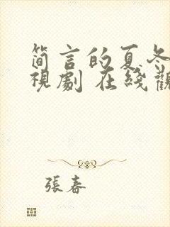 简言的夏冬 电视剧 在线观看