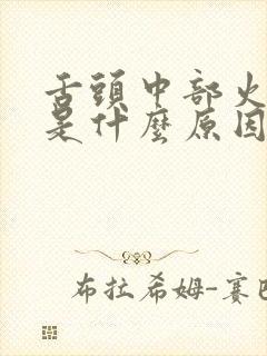 舌头中部火辣辣是什么原因