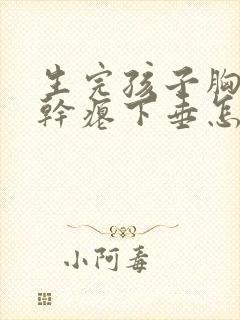 生完孩子胸变的干瘪下垂怎么办