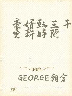 豪婿韩三千每天更新时间
