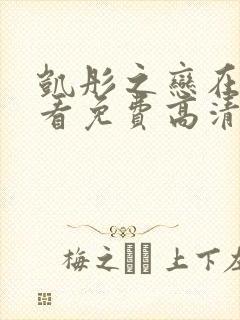 凯彤之恋在线观看免费高清电影