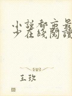 小说都市最强弃少在线阅读