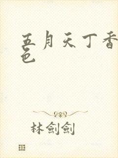 五月天丁香婷婷色