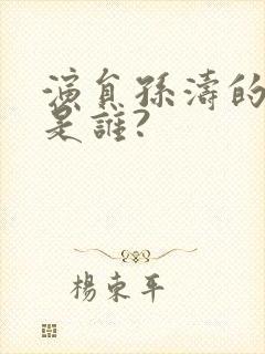 演员孙涛的妻子是谁?