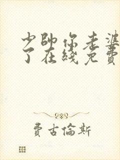 少帅你老婆又跑了在线免费阅读