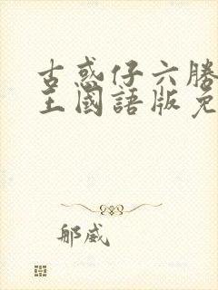 古惑仔六胜者为王国语版免费观看