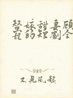 替嫁甜妻顾少超宠的短剧全集