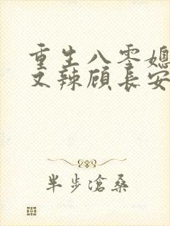重生八零媳妇甜又辣顾长安的小说