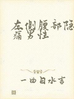 左侧腹部隐隐作痛男性