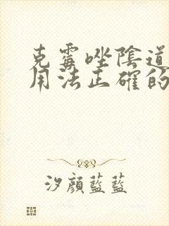 克霉唑阴道片的用法正确的是