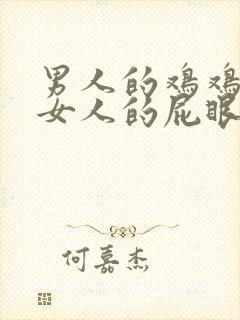 男人的鸡鸡插进女人的屁眼里视频