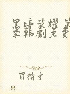 黑暗荣耀 第二季韩剧免费观看封面