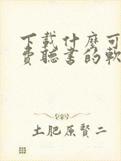 下载什么可以免费听书的软件