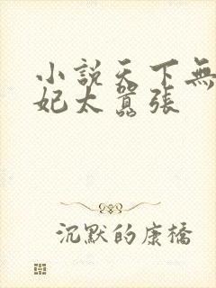 小说天下无双王妃太嚣张