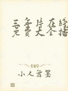 三年片在线观看免费大全播放国语