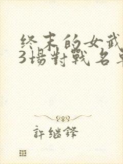 终末的女武神13场对战名单封面