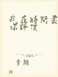 我在时间尽头等你评价