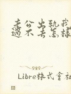 老公出轨我心里过不去怎样办