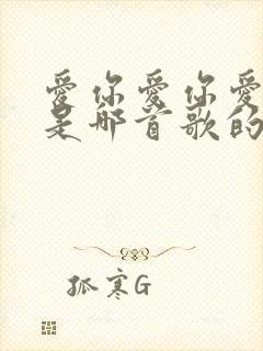 爱你爱你爱着你是哪首歌的歌词