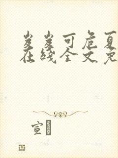 岌岌可危夏小正在线全文免费阅读笔趣阁