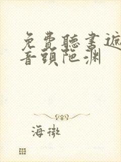 免费听书遮天播音头陀渊