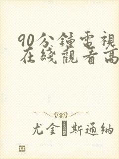 90分钟电视剧在线观看高清全集封面