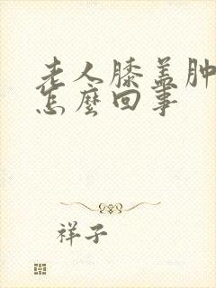 老人膝盖肿疼是怎么回事封面