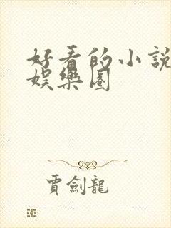 好看的小说推荐娱乐圈