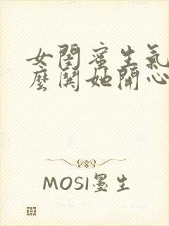 女闺蜜生气了怎么哄她开心句子