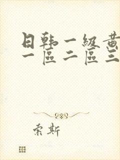 日韩一级黄色片一区二区三区