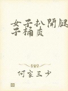 女子扒开腿让男子桶爽