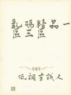 乱码精品一区二区三区