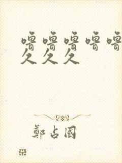 噜噜噜噜噜久久久久久封面