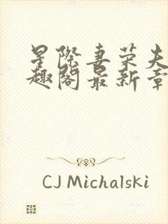 星际妻荣夫贵笔趣阁最新章节更新