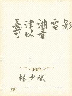 长津湖电影哪里可以看