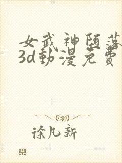女武神堕落之夜3d动漫免费观看全集