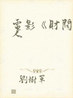电影《财阀》夫人封面